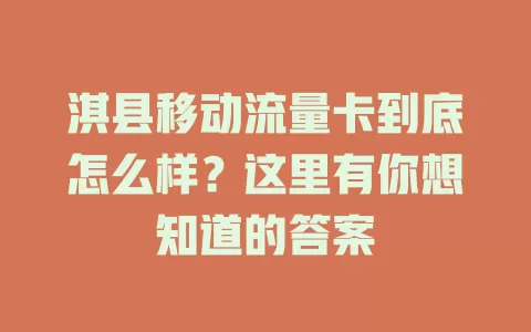 淇县移动流量卡到底怎么样？这里有你想知道的答案