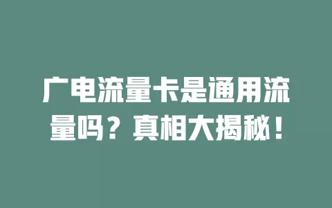 广电流量卡是通用流量吗？真相大揭秘！