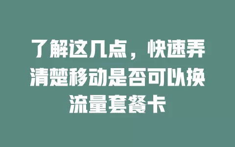 了解这几点，快速弄清楚移动是否可以换流量套餐卡