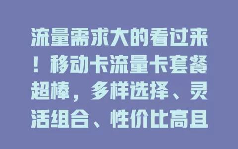 流量需求大的看过来！移动卡流量卡套餐超棒，多样选择、灵活组合、性价比高且网络稳