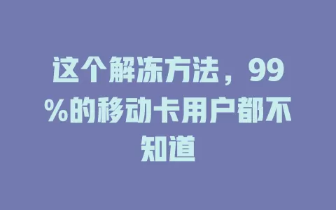 这个解冻方法，99%的移动卡用户都不知道