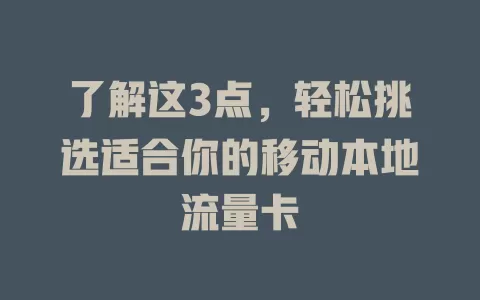 了解这3点，轻松挑选适合你的移动本地流量卡