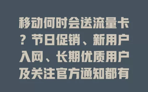 移动何时会送流量卡？节日促销、新用户入网、长期优质用户及关注官方通知都有机会
