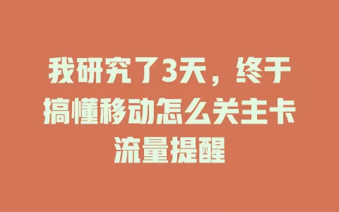 我研究了3天，终于搞懂移动怎么关主卡流量提醒