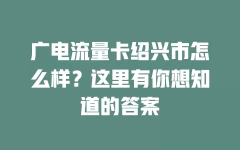 广电流量卡绍兴市怎么样？这里有你想知道的答案