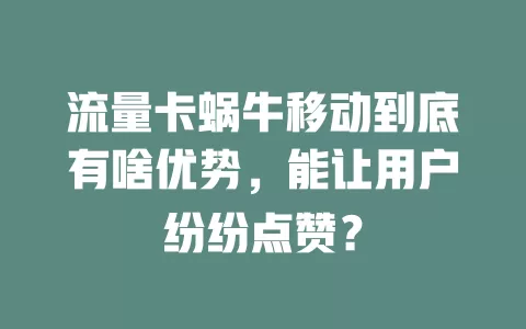 流量卡蜗牛移动到底有啥优势，能让用户纷纷点赞？