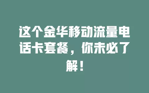 这个金华移动流量电话卡套餐，你未必了解！