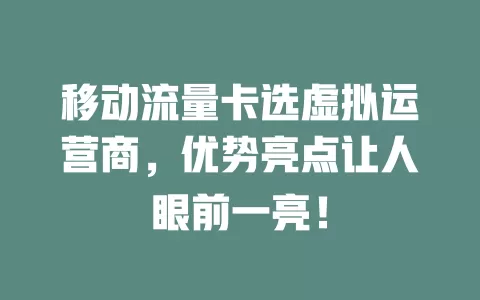 移动流量卡选虚拟运营商，优势亮点让人眼前一亮！