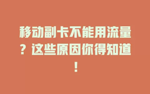 移动副卡不能用流量？这些原因你得知道！
