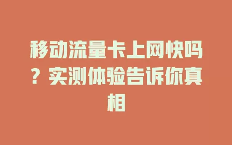 移动流量卡上网快吗？实测体验告诉你真相