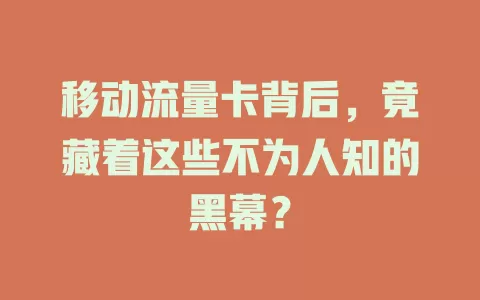移动流量卡背后，竟藏着这些不为人知的黑幕？
