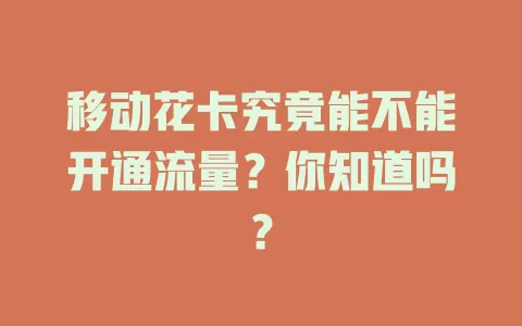 移动花卡究竟能不能开通流量？你知道吗？