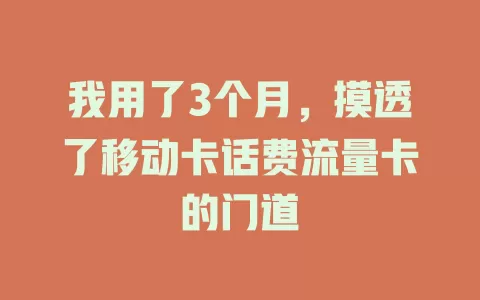 我用了3个月，摸透了移动卡话费流量卡的门道