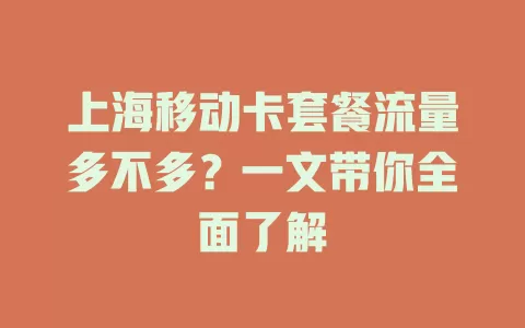 上海移动卡套餐流量多不多？一文带你全面了解