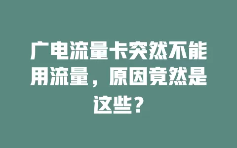 广电流量卡突然不能用流量，原因竟然是这些？