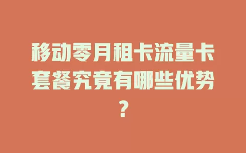 移动零月租卡流量卡套餐究竟有哪些优势？