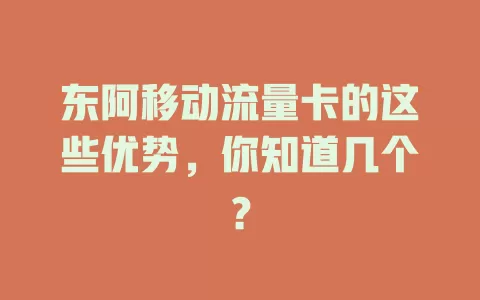 东阿移动流量卡的这些优势，你知道几个？