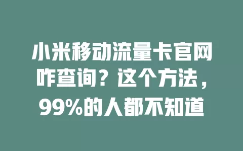 小米移动流量卡官网咋查询？这个方法，99%的人都不知道