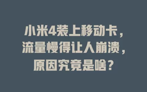 小米4装上移动卡，流量慢得让人崩溃，原因究竟是啥？