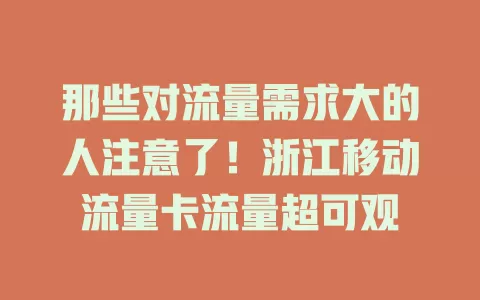 那些对流量需求大的人注意了！浙江移动流量卡流量超可观