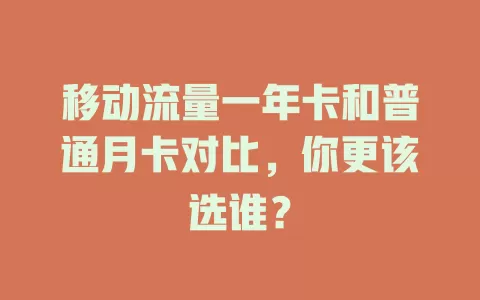移动流量一年卡和普通月卡对比，你更该选谁？