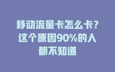 移动流量卡怎么卡？这个原因90%的人都不知道