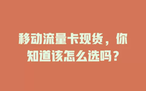 移动流量卡现货，你知道该怎么选吗？