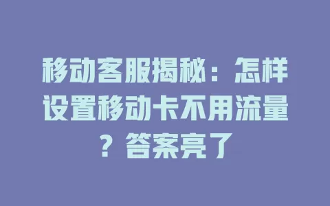 移动客服揭秘：怎样设置移动卡不用流量？答案亮了