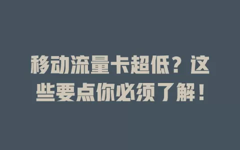 移动流量卡超低？这些要点你必须了解！