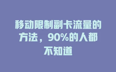 移动限制副卡流量的方法，90%的人都不知道