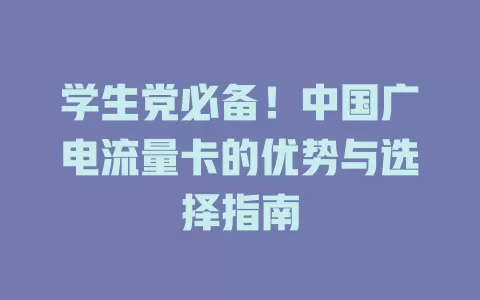 学生党必备！中国广电流量卡的优势与选择指南