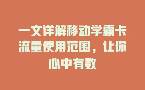 一文详解移动学霸卡流量使用范围，让你心中有数
