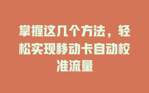 掌握这几个方法，轻松实现移动卡自动校准流量