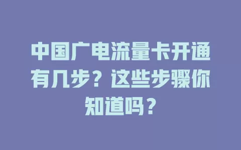 中国广电流量卡开通有几步？这些步骤你知道吗？