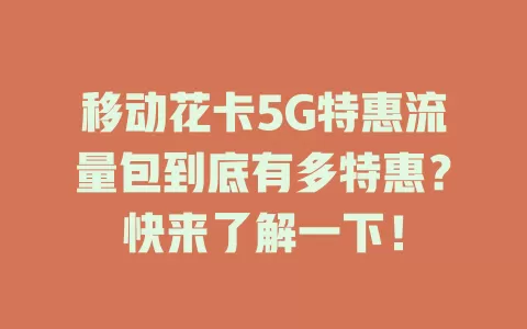 移动花卡5G特惠流量包到底有多特惠？快来了解一下！