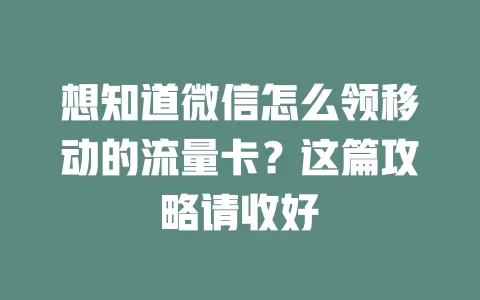想知道微信怎么领移动的流量卡？这篇攻略请收好