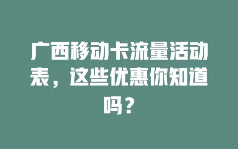广西移动卡流量活动表，这些优惠你知道吗？