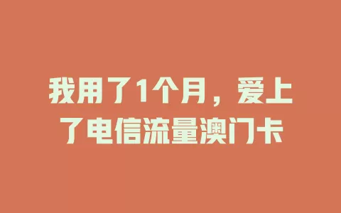 我用了1个月，爱上了电信流量澳门卡