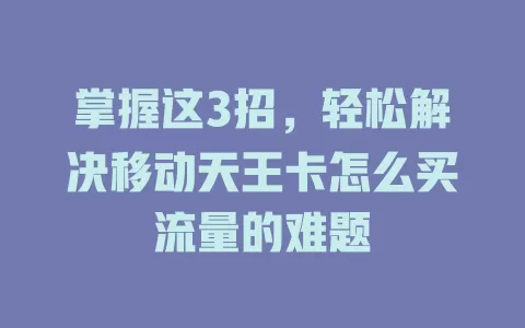 掌握这3招，轻松解决移动天王卡怎么买流量的难题