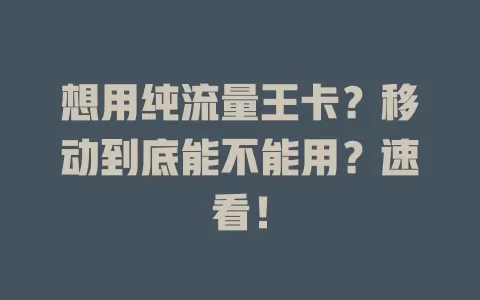 想用纯流量王卡？移动到底能不能用？速看！