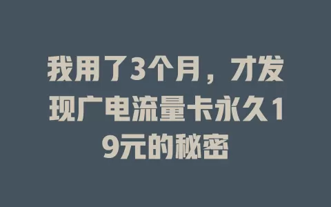 我用了3个月，才发现广电流量卡永久19元的秘密