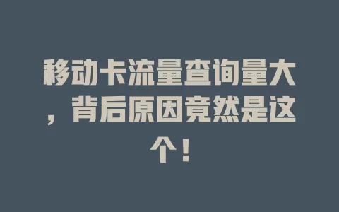 移动卡流量查询量大，背后原因竟然是这个！