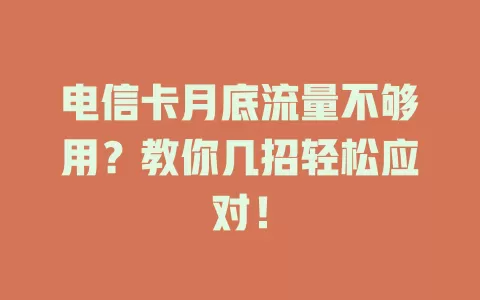 电信卡月底流量不够用？教你几招轻松应对！