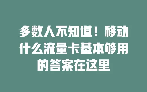多数人不知道！移动什么流量卡基本够用的答案在这里