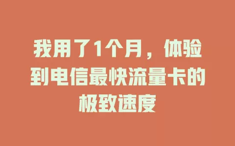 我用了1个月，体验到电信最快流量卡的极致速度