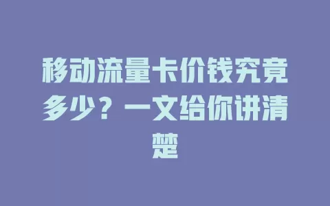 移动流量卡价钱究竟多少？一文给你讲清楚