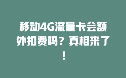 移动4G流量卡会额外扣费吗？真相来了！