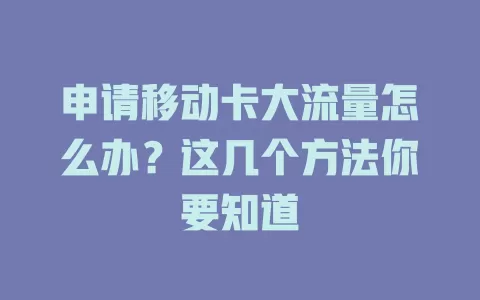申请移动卡大流量怎么办？这几个方法你要知道