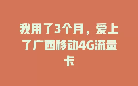 我用了3个月，爱上了广西移动4G流量卡