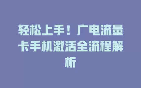 轻松上手！广电流量卡手机激活全流程解析